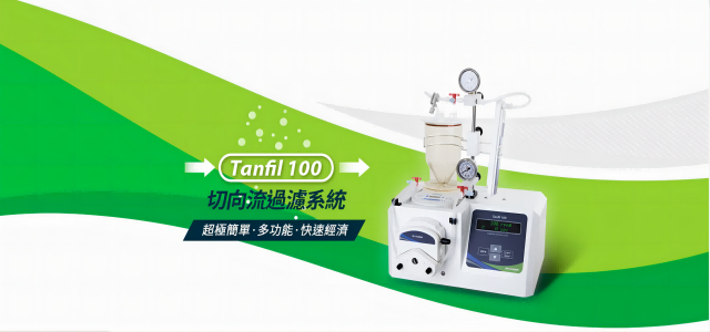 Tanfil 100 切向流過濾系統(tǒng) – 濃縮滲濾、一次搞定