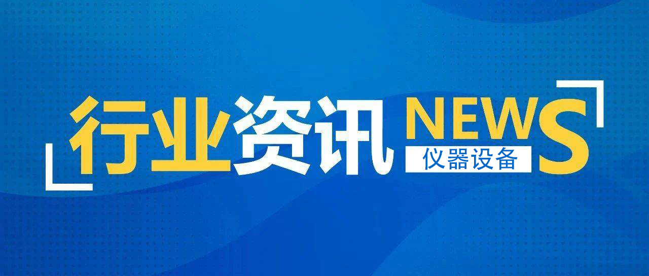 我國儀器儀表產(chǎn)業(yè)進(jìn)入萬億元時(shí)代